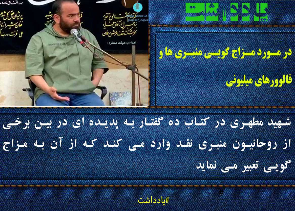 در مورد مزاج گویی منبری ها و فالوورهای میلیونی